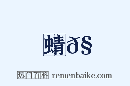 蜻𧊿是什么意思的图片